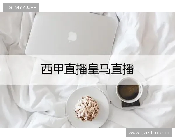 免费西甲直播视频平台及实用观看指南